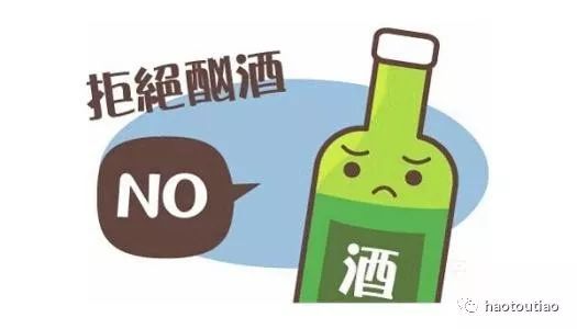 提醒不要喝酒