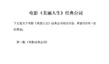 美丽人生经典句子英文