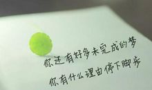 抖音上的励志句子