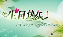 8个字的生日祝福语