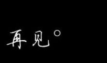 男生个性签名超帅