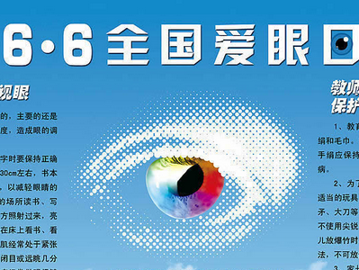 爱眼日的口号