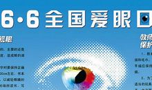 爱眼日宣传口号
