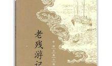 老残游记经典语录