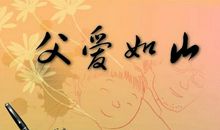 父爱母爱的好句好段