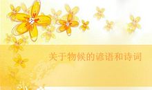 体现物候的谚语