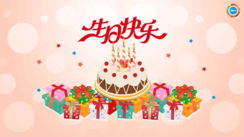 简单的生日祝福
