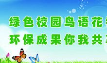 关于学校的环保标语