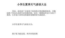 夏天的歇后语