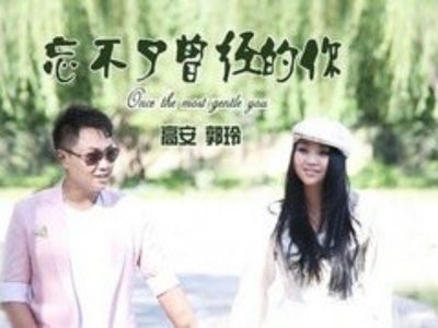 我不能忘记你曾经伤心的事