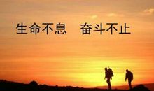 生命不息，奋斗不止，人生下半场，拼的还是努力啊