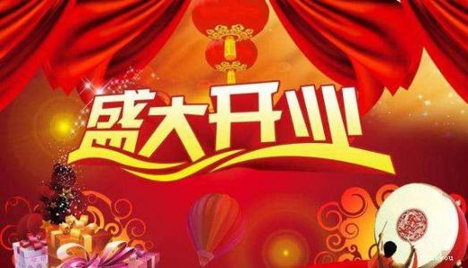 新公司开业问候