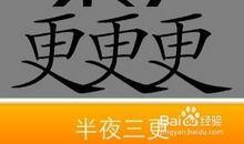 半夜三更放大炮歇后语