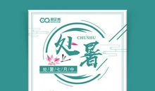 有关处暑的谚语