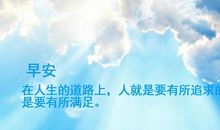 朋友圈早安的句子