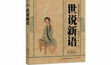 世说新语经典语录