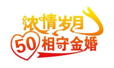 五十年金婚的问候