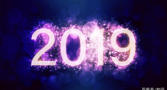 2019年对女友的新年祝福