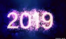 2019给女朋友的跨年祝福语