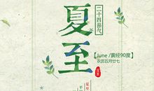 24节气夏至谚语