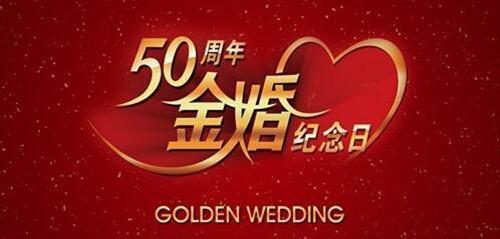 50年金婚愿望