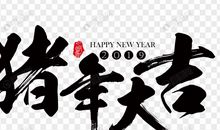 搞笑的新年祝福词
