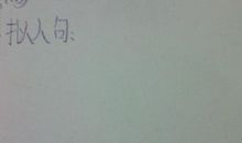 30个超短拟人句