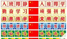 班级励志八字口号