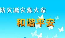 防震减灾宣传口号