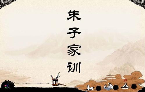 朱子家训经典句
