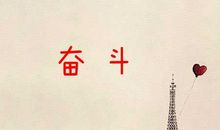 管理工作座右铭