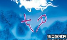 七夕节英文祝福语