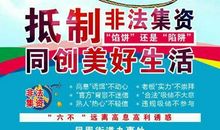 防范非法集资宣传口号