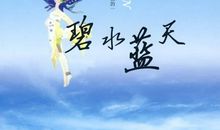 环保标语碧水蓝天