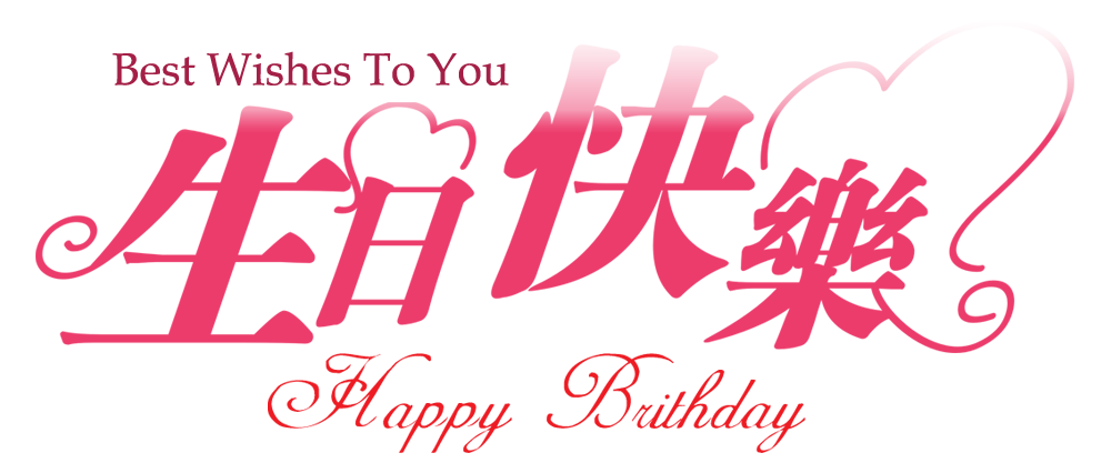 送女友的生日祝福