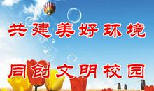 爱护学校设施的标语