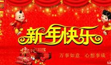 单位新年短信祝福语