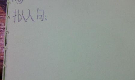 拟人句简单而简短