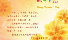 教师节园长祝福语