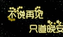 晚安祝福语女朋友