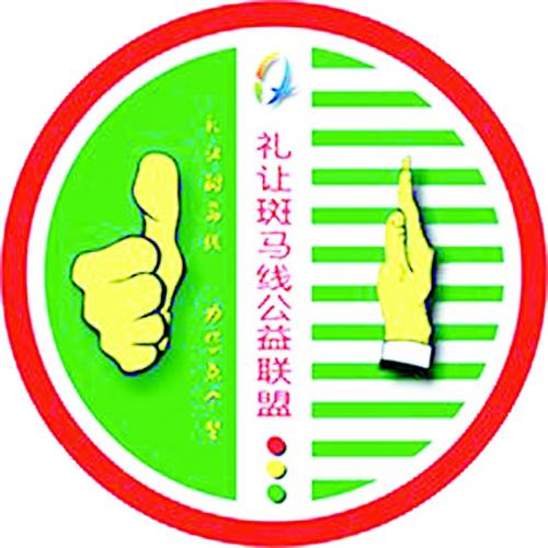 礼貌的斑马线宣传口号