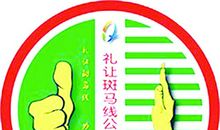 礼让斑马线的宣传口号