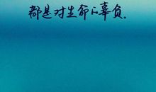 生活正能量句子