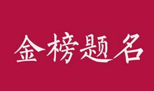 2020高考祝福语经典