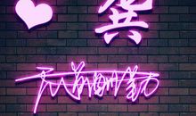 个性签名2019年最新版