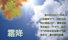 二十四节气谚语霜降