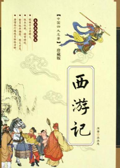 谢厚玉与四大名著有关