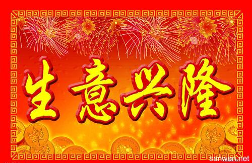 祝生意兴隆