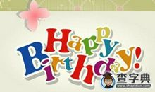 周岁祝福语大全