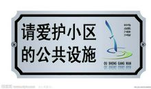 爱护公共设施标语